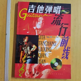 吉他弹唱流行前线（含光盘）