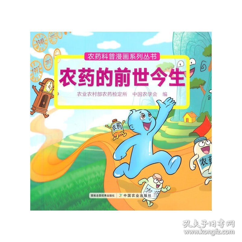 保正版！农药的前世今生（农药科普漫画系列丛书）9787109281714中国农业出版社有限公司农业农村部农药检定所 中国农学会 著