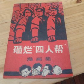 砸烂四人帮漫画集