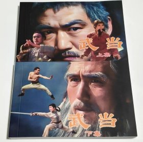 彩色电影连环画 武当 上下册全