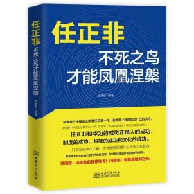 任正非：不死之鸟才能凤凰涅槃企业管理哲学揭开华为的生存之道、变革之法工作方法技巧执行力名