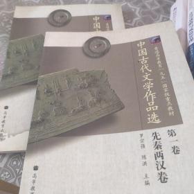 中国古代文学作品选（第1卷）先秦两汉卷