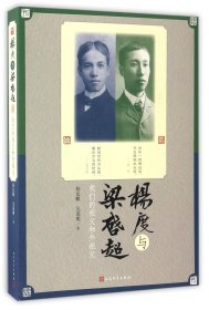 正版速发杨度与梁启超(我们的祖父和外祖父)杨友麒//吴荔明9787020119097