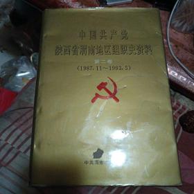 中国共产党陕西省渭南地区组织史资料.第二卷:1987.11~1993.5