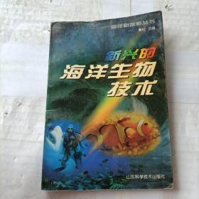 海洋新探索丛书-新兴的海洋生物技术