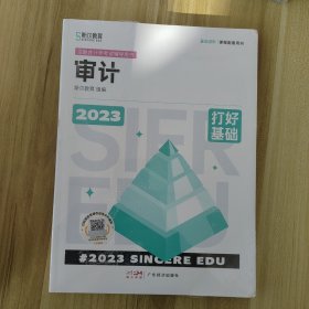 2023年斯尔教育注册会计师资格考试 审计 打好基础