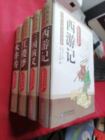 中国古典文学名著：水浒传，西游记，红楼梦，三国演义（4本合售）无障碍阅读学生版·