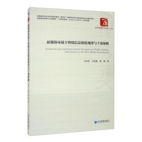 正版現(xiàn)貨新媒體環(huán)境下輿情信息深化規(guī)律與干預(yù)策略王治瑩, 王偉康, 梁敬著9787509670569新華倉庫多倉直發(fā)
