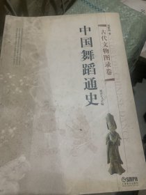中国舞蹈通史：古代文物图录卷