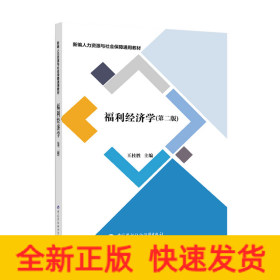 福利经济学(第2版新编人力资源与社会保障通用教材)