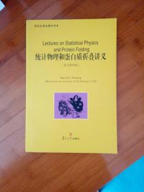 统计物理和蛋白质折叠讲义英文影印版