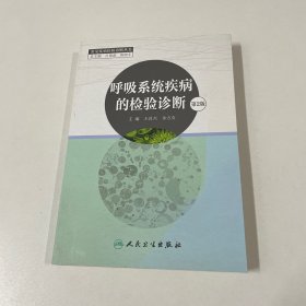 呼吸系统疾病的检验诊断（第2版）