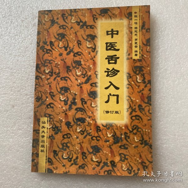 中医舌诊入门（修订版）