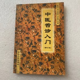 中医舌诊入门（修订版）