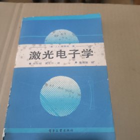 激光电子学