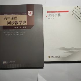 高中课程同步数学史 + 读词小札(徐晓岚) 2本合售30元