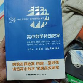 高中数学特别教案：高中数学新课程中的特色教学设计和案例分析