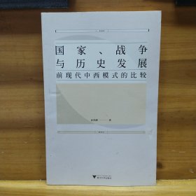 国家、战争与历史发展：前现代中西模式的比较