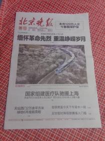 纪念报生日报:北京晚报2022年4月4日星期一