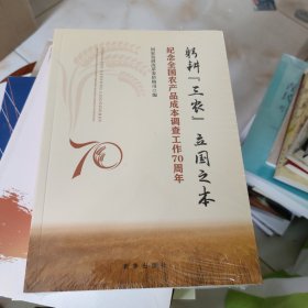 躬耕三农 立国之本：纪念全国农产品成本调查工作70周年