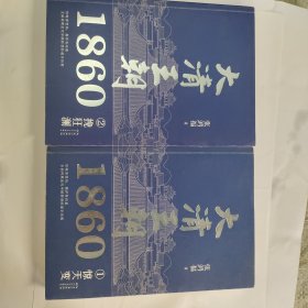 大清王朝1860（全二册）