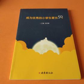 成为优秀的小学生 家长50讲