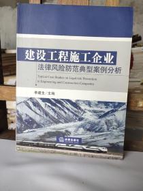 建设工程施工企业法律风险防范典型案例分析