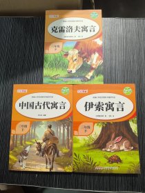 伊索寓言+中国古代寓言+克雷洛夫寓言3本合售三年级下（统编小学语文教科书推荐书目）