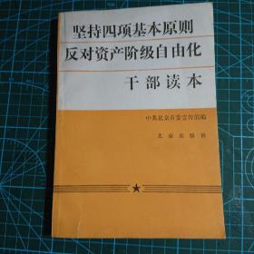 坚持四项基本原则反对资产阶级自由化 干部读本