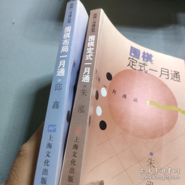 围棋定式一月通