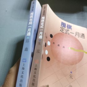围棋定式一月通