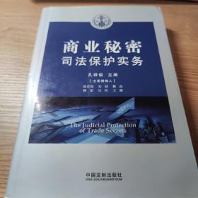 商业秘密司法保护实务