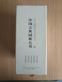 江南私家园林：中国古代建筑知识普及与传承系列丛书·中国古典园林五书