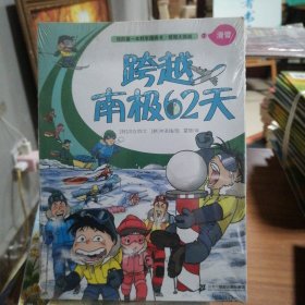 极限大挑战 7 跨越南极62天 我的第一本科学漫画书