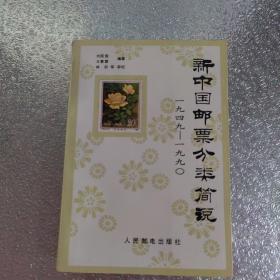 新中国邮票分类简说