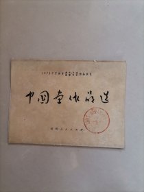 1973年河南省美术、书法、摄影艺术作品展览 中国画作品选