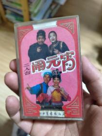 磁带-二人台 闹元宵