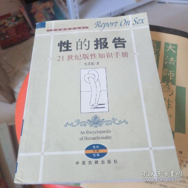 性的报告：21世纪版性知识手册