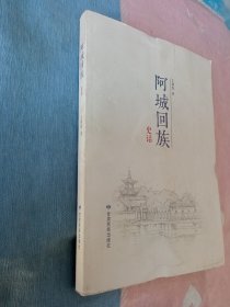 阿城回族史话