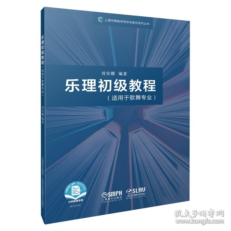 乐理初级教程(适用于歌舞专业)/上海市舞蹈学校校本教材系列丛书 上海音乐 9787552319927 编者:刘安娜|责编:阴默霖