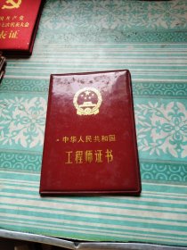 中华人民共和国工程师证书