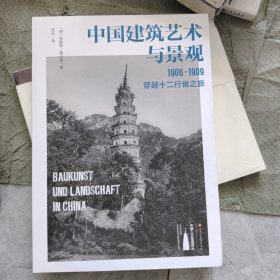 中国建筑艺术与景观：1906～1909，穿越十二行省之旅