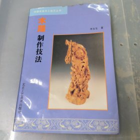木雕制作技法