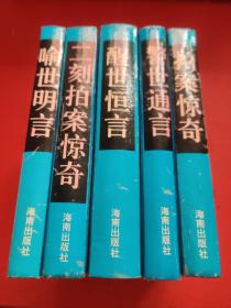 三言二拍 5本合售（警世通言、喻世明言、醒世恒言，拍案惊奇，二刻拍案惊奇）