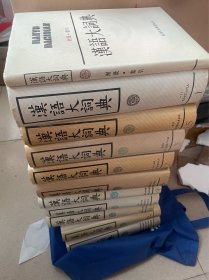 汉语大词典如图11本精装本重三十公斤