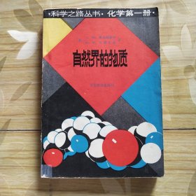 自然界的物质（化学·第一册）