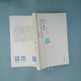 出口成章 论文学语言及其他（增编本）/大家语文
