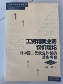 工资和就业的议价理论 对中国二元就业体制的效率考察