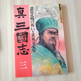 諸葛孔明の戰いと秋風五丈源 真三国志 三