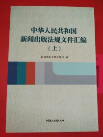 中華人民共和國新聞出版法規(guī)文件匯編（上）